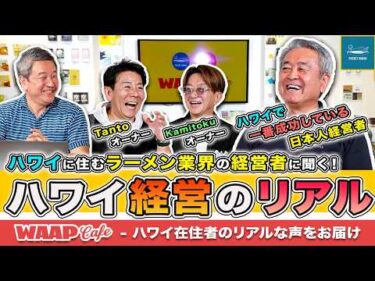 【ハワイNo.1日本人経営者】ハワイで一番成功し全米を制した男(サンヌードル創業者)が明かす「ハワイ経営のリアルとラーメンビジネス」【WAAP Cafe 第8弾】