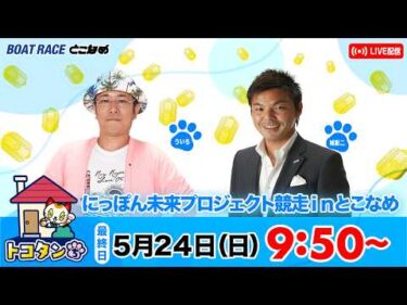 トコタンち｜にっぽん未来プロジェクト競走ｉｎとこなめ　　最終日