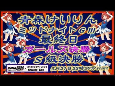 青森けいりんＧⅢミッドナイト最終日DMM競輪×Kobaken Live