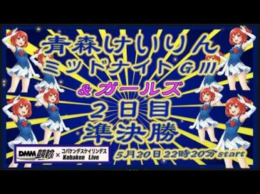 青森けいりんＧⅢミッドナイト２日目DMM競輪×Kobaken Live
