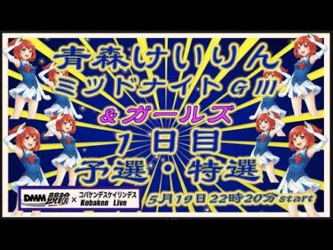 青森けいりんＧⅢミッドナイト１日目DMM競輪×Kobaken Live