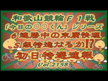 「今日の⚪︎⚪︎くん」シリーズ末廣快理和歌山初日特選速報コバケンデスケイリンデス