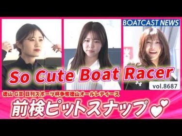 徳山オールレディース明日開幕!! 前検入りピットスナップ💕│BOATCAST NEWS 2026年5月17日│