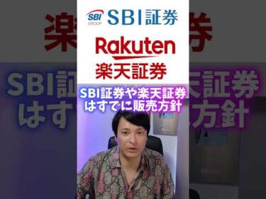 仮想通貨ETF SBIや楽天が販売！
