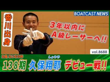 3年以内にA級レーサーへ!! 久保翔耶(しょうや)ドキドキのデビュー戦!!│BOATCAST NEWS 2026年5月17日│