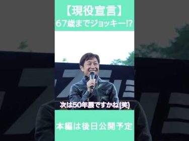 【武豊騎手】67歳まで現役宣言 #競馬  #horse #武豊 #shorts