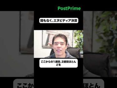 間もなく、エヌビディア決算
