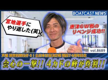 唐津GW戦の再戦だ!! 4カドの峰が炸裂でリベンジ成功!!│BOATCAST NEWS 2026年5月17日│