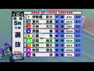 (2026/05/17)【ダイジェスト】函館競輪開設７６周年記念五稜郭杯争奪戦　4日目｜函館競輪