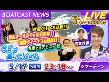 BOATCAST NEWS｜GⅠ芦屋に徳山・蒲郡の女子レース 情報満載！｜日曜企画「フラッシュルーキー」