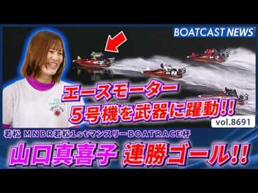 山口真喜子 エースモーター5号機の本領発揮で連勝ゴール!!│BOATCAST NEWS 2026年5月17日│