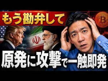 【緊急】イラン戦争再開⁉️仮想通貨に緊急事態か。