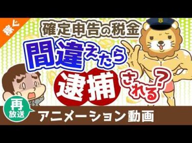 【再放送】【知らないと恥ずかしい】税務調査と査察調査の違いを分かりやすく解説【稼ぐ 実践編】：（アニメ動画）第503回