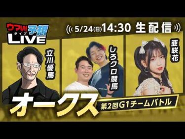 【オークス】第2回G1チームバトル～2026年春編～：第8回戦