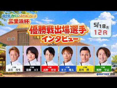道の駅みくに・ふれあいパーク三里浜杯　優勝戦出場選手インタビュー