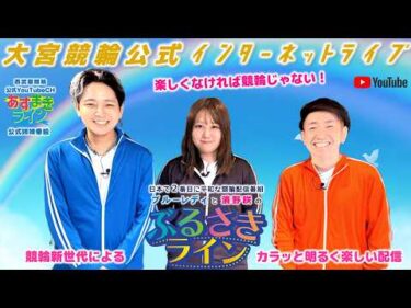 大宮競輪 公式インターネットライブ【ぶるさきライン】大宮モーニング競輪 第36回楽天Kドリームス杯 F2 1日目【2026年6月5日】#大宮競輪ライブ　#大宮競輪中継