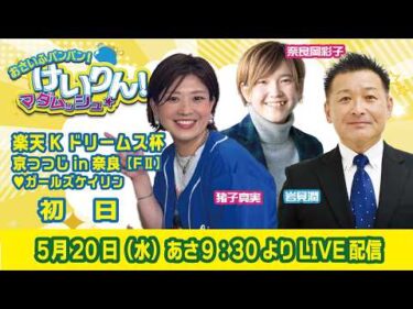 おさいふパンパン！けいりん！マダムッシュ★　初日