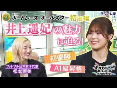 SGレース初出場！井上遥妃の魅力にフットサル女子日本代表・松本直美が迫る！