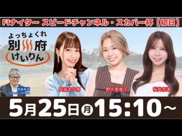 別府競輪FⅠナイター「スピードチャンネル・スカパー杯」【初日】予想ライブ・出演：安森あや那、野中美智子、桜井奈津【よっちょくれ別府けいりん】