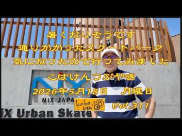 2026年5月18日　月曜日 こばけんつぶやき