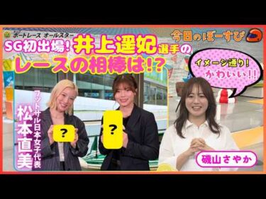 SG初出場！井上遥妃選手のレースの必需品は○○○○！2026年5月17日 今日のぼーすぴ