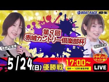 5月24日 | ドラキリュウナイト | ボートレース桐生  | で生配信！