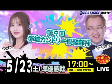 5月23日 | ドラキリュウナイト | ボートレース桐生  | で生配信！