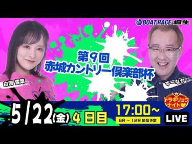 5月22日 | ドラキリュウナイト | ボートレース桐生  | で生配信！