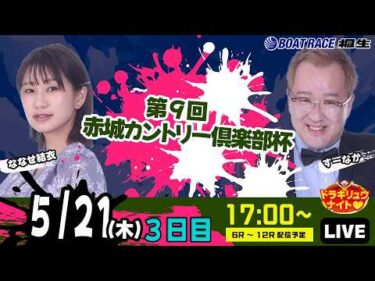 5月21日 | ドラキリュウナイト | ボートレース桐生  | で生配信！