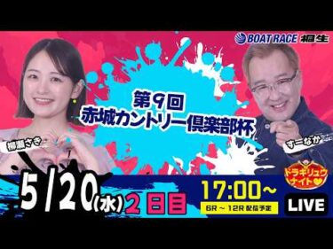 5月20日 | ドラキリュウナイト | ボートレース桐生  | で生配信！