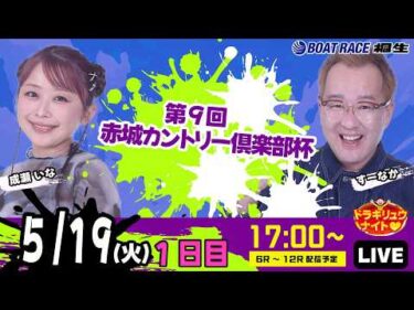 5月19日 | ドラキリュウナイト | ボートレース桐生  | で生配信！