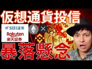 仮想通貨投資信託、SBI 楽天が販売！アルトコイン暴落懸念！ETH XRPもやばいチャート！