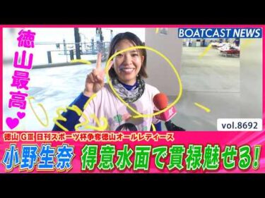 小野生奈 得意水面徳山で連勝！ 貫禄魅せる!!│BOATCAST NEWS 2026年5月18日│
