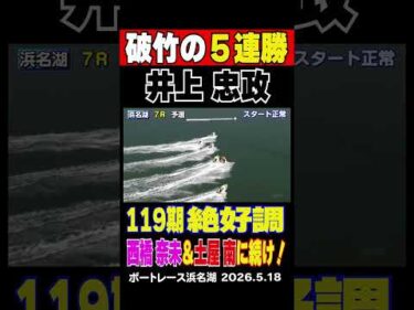 【119期絶好調！】同期の西橋奈未＆土屋南が近況優勝している中、浜名湖に出走中の同期井上忠政も５連勝と波に乗る！このまま優勝なるか？#shorts #ボートレース #井上忠政
