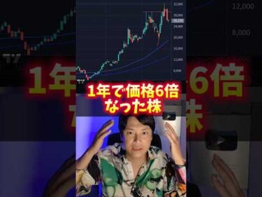 1年で株価6倍の株がヤバイ！