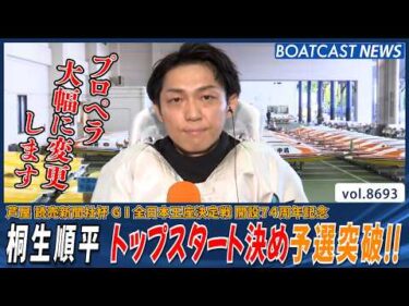 桐生順平 トップスタート!! きっちり逃げ予選突破!!│BOATCAST NEWS 2026年5月18日│