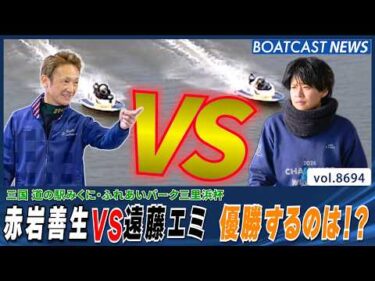 赤岩善生VS遠藤エミ 激闘制し優勝するのは…どっちだ!│BOATCAST NEWS 2026年5月18日│