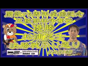 函館記念ＧⅢナイター決勝戦ふり返りコバケンデスケイリンデス