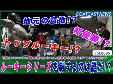 地元の意地VSトップルーキーVS初優勝 ルーキーシリーズを制したのは？│BOATCAST NEWS 2026年5月18日│