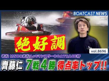 齊藤仁 7戦4勝で得点率トップ！準優勝戦好枠ゲット!!│BOATCAST NEWS 2026年5月18日│