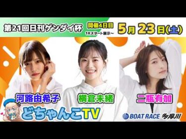 どちゃんこTV【第21回日刊ゲンダイ杯：開催4日目】5/23（土）