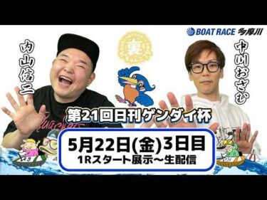 どちゃんこTV【第21回日刊ゲンダイ杯：開催3日目】5/22（金）