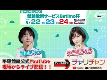 【平塚競輪】Betimo杯 ルーキーシリーズ  [ FⅡナイター]  ５/２３（土）【２日目】#平塚競輪ライブ #平塚競輪中継