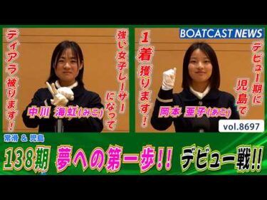 138期 夢への第一歩!! デビュー戦!!│BOATCAST NEWS 2026年5月19日│