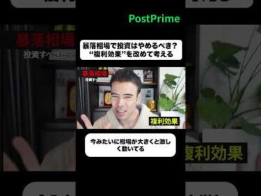 暴落相場で投資はやめるべき？ “複利効果”を改めて考える