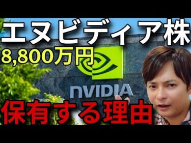 エヌビディア株を億り人の僕が8,800万円保有する理由【🔰強気な理由とリスク】