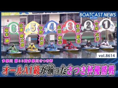 オールA1級が揃ったさつき杯優勝戦!! GW戦を制するのは!?│BOATCAST NEWS 2026年5月2日│