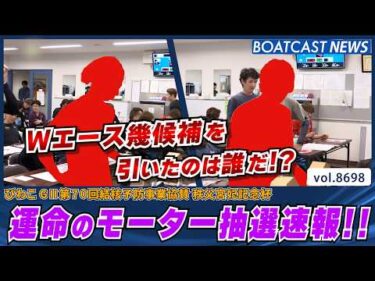 びわこG2明日開幕!! 運命のモーター抽選速報!!│BOATCAST NEWS 2026年5月19日│