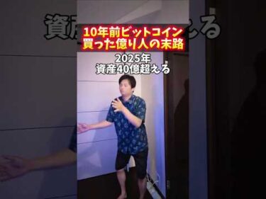 10年前ビットコイン買った億り人の末路