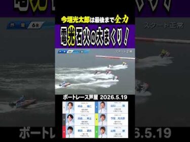 【平常心からの電光石火！】今垣選手予選突破とはならずも電光石火のまくりを披露！最後まで勝利への執念の炎は消えていない！#shorts #ボートレース #今垣光太郎